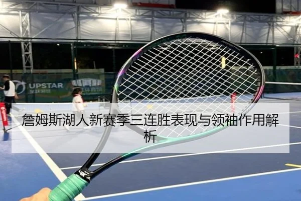 詹姆斯湖人新赛季三连胜表现与领袖作用解析