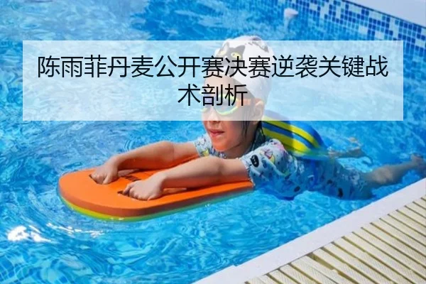 陈雨菲丹麦公开赛决赛逆袭关键战术剖析 - mgsport